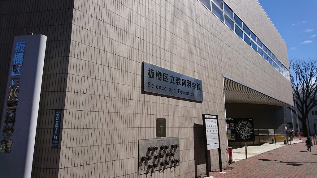 Itabashi Science and Education Museum - Foto 1