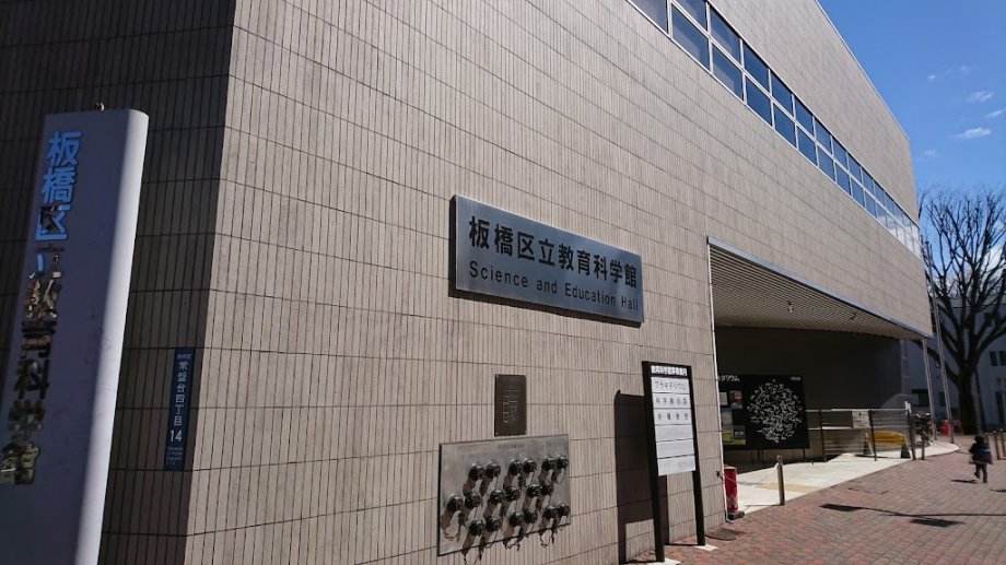 Itabashi Science and Education Museum - Foto 4